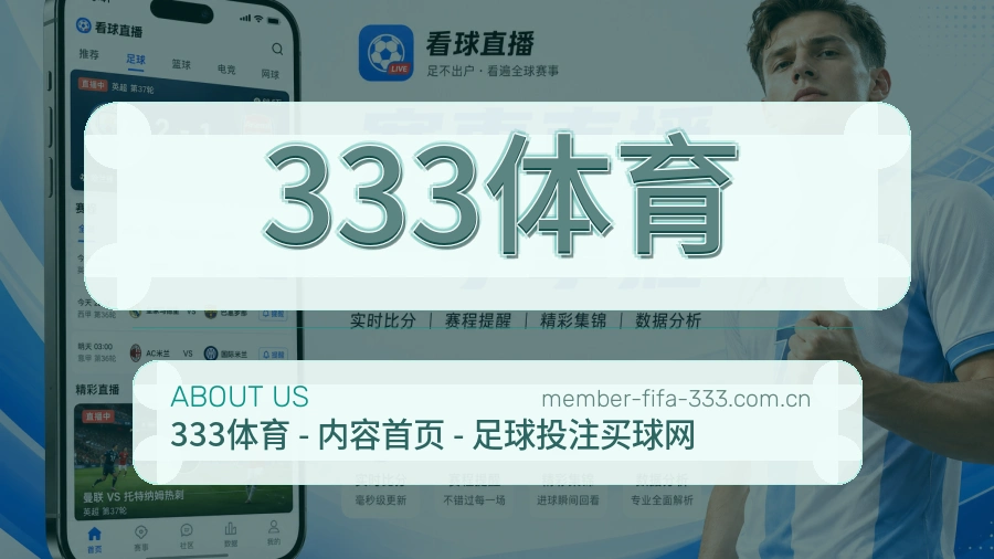 333体育赛事服务说明