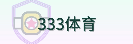 333体育世界杯资讯网